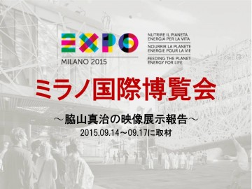 ミラノ国際博覧会（報告）